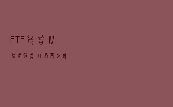 ETF科普：比起买股票，ETF这两大优势堪称完美