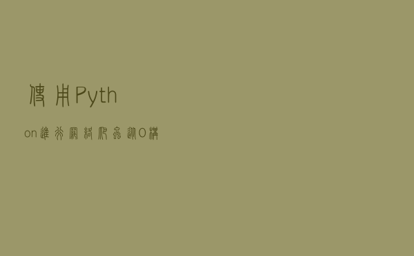使用 Python 进行网络爬虫——从0构建简单爬虫