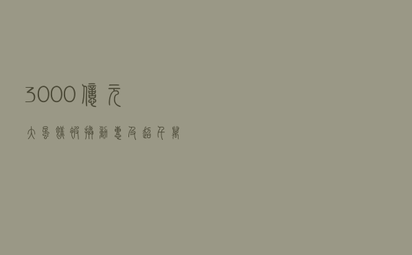 3000亿元“大蛋糕”被撬动 惠及超千万辆新车