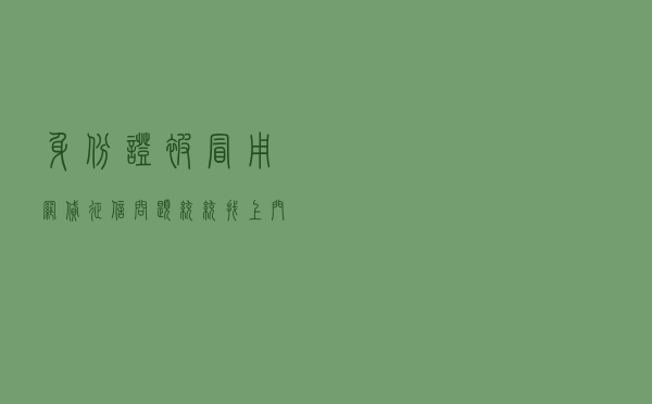 身份证被冒用，网贷、征信问题统统找上门！10种方法教你自查