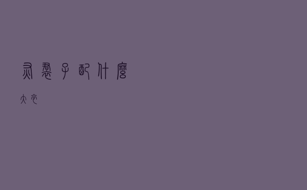 灰裙子配什么大衣