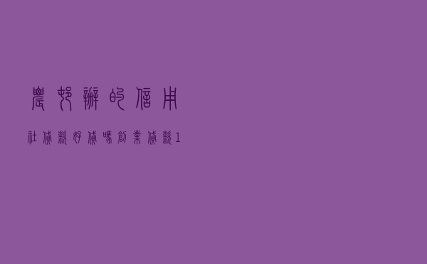 农村办的信用社贷款好贷吗（创业贷款10万元内免息）