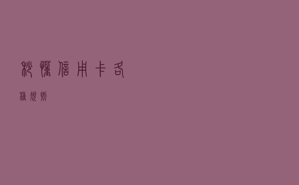 秒懂信用卡各种规则