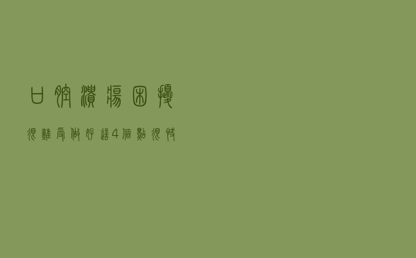 口腔溃疡困扰很难受？做好这4个点，很快康复不复发