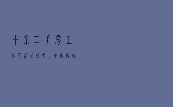 中介二手房工行不能贷款吗_二手房房贷中介选的银行 中介二手房工行不能贷款吗_二手房房贷中介选的银行