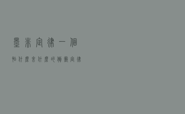 墨非定律：一个“怕什么，来什么”的倒霉定律