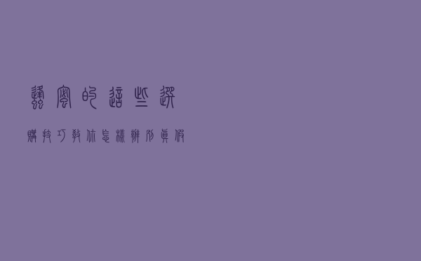 蜂蜜的这些选购技巧 教你怎样辨别真假蜂蜜