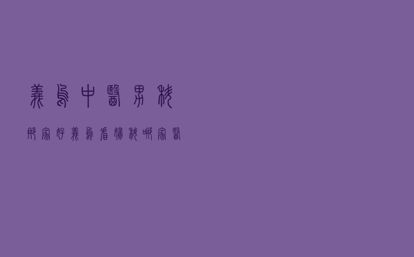 义乌中医男科那家好_义乌看妇科哪家医院好