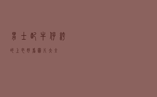 男士配牛仔裤的上衣好看图片大全