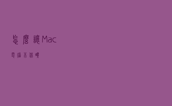 怎么让Mac电脑不休眠