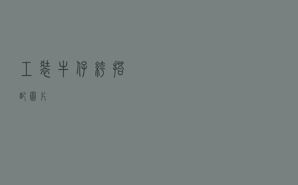 工装牛仔裤搭配图片