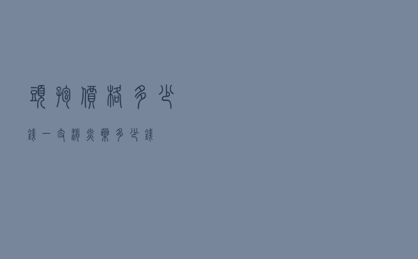 头孢价格多少钱一支，消炎药多少钱