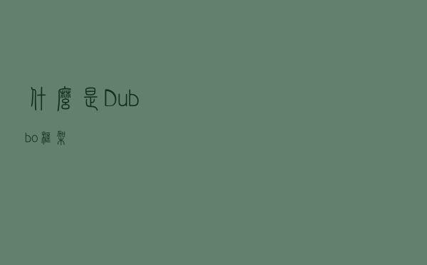 什么是Dubbo框架？