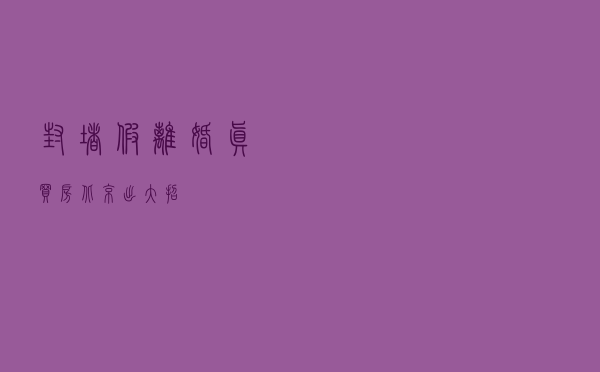 封堵“假离婚 真买房”!北京出大招 封堵“假离婚 真买房”!北京出大招