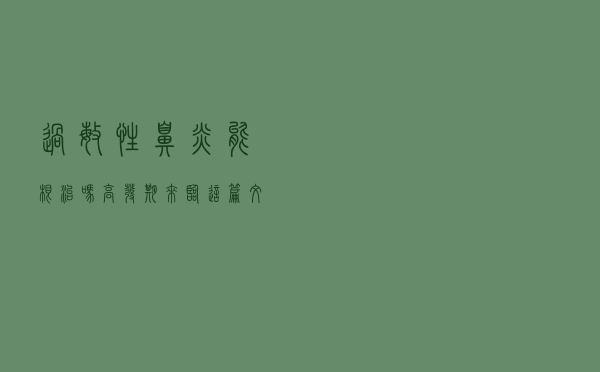 过敏性鼻炎能根治吗？高发期来临，这篇文章说清楚
