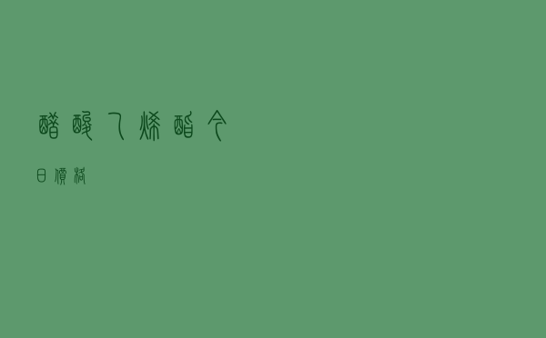 醋酸乙烯酯今日价格