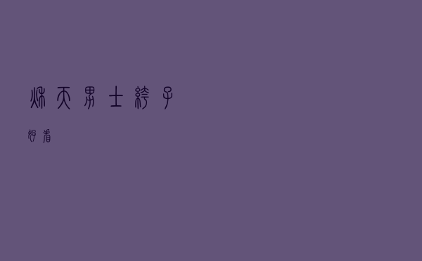 秋天男士裤子好看