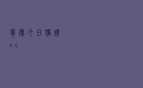 宁德今日猪价多少