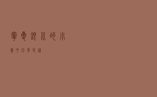 宁夏银川的小麦今日多少钱