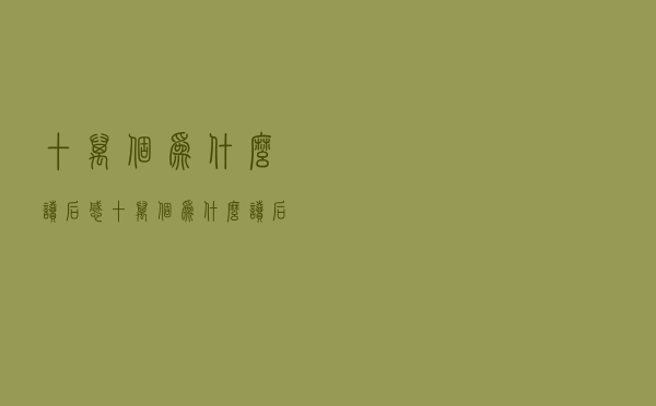 十万个为什么读后感（十万个为什么读后感200字）