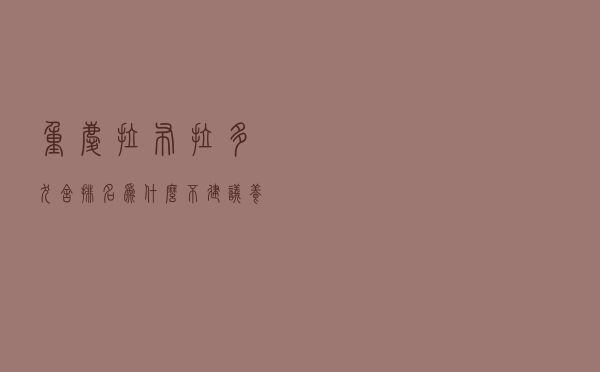 重庆拉布拉多犬舍排名（为什么不建议养拉布拉多犬）