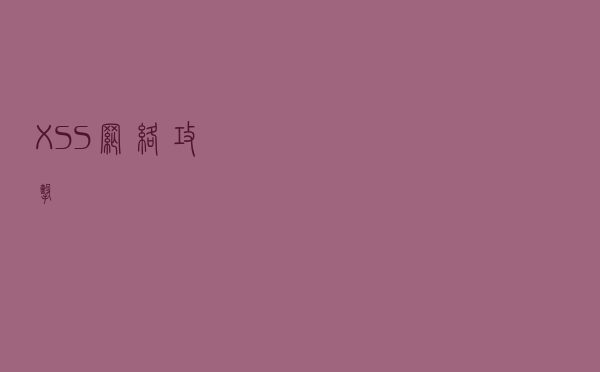 XSS网络攻击