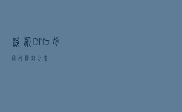 浅析DNS劫持及应对方案