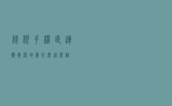 陈根：手机直连卫星，落地为什么这么难？