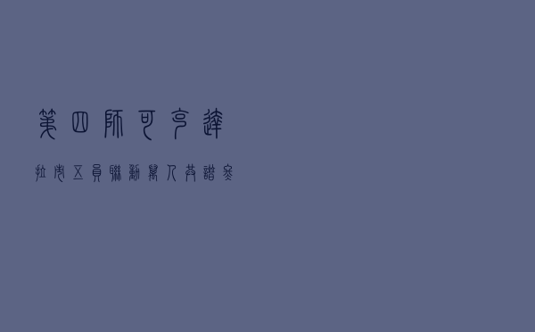 第四师可克达拉市“五员”联动“万人”共谱冬季法治培训“大乐章”