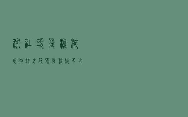 浙江头发种植的价钱_前额头发种植多少钱？