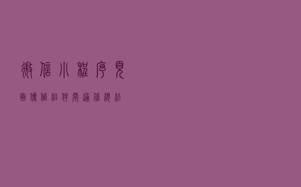 微信小程序页面传值、组件间通信总结