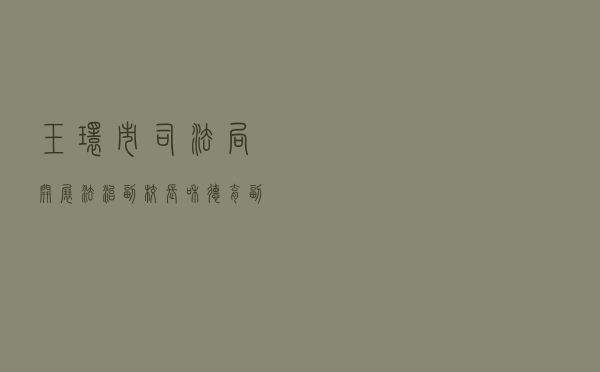 玉环市司法局开展法治副校长和德育副校长培训活动案例