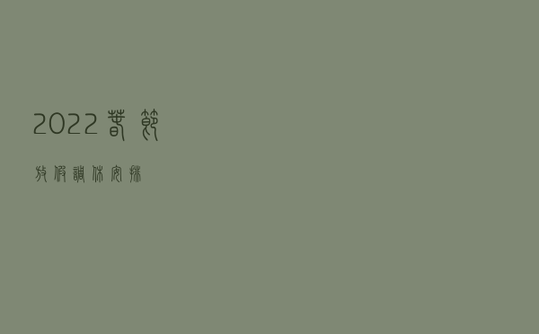 2022春节放假调休安排