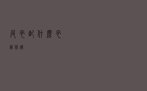 皮衣配什么衣服保暖