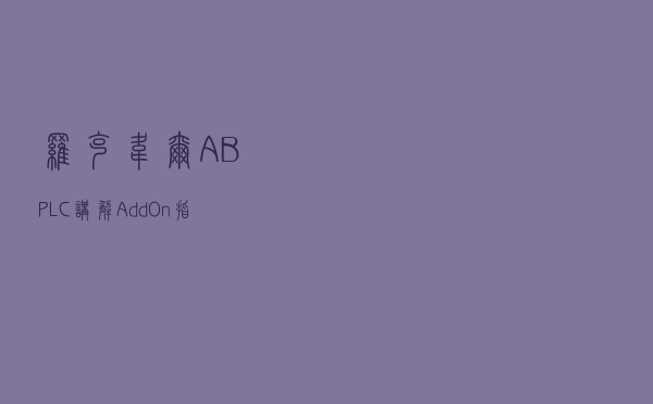 罗克韦尔(AB)PLC讲解，Add-On指令的在线监控