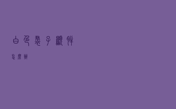 白色裙子显胖怎么办