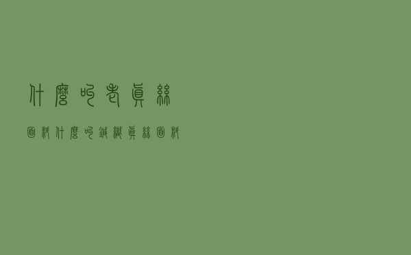什么叫老真丝面料 - 什么叫针织真丝面料