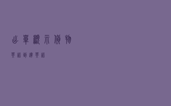 出单显示货物英语（到达英语）