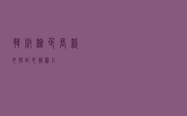 韩版棕色长款衣搭配衣服图片