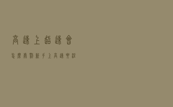 高速上超速会怎么处罚，新手上高速要注意