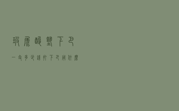 玻尿酸垫下巴一支多少钱（打下巴用什么玻尿酸最好）