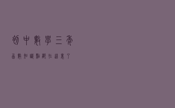 初中数学三年函数知识点，都在这里了