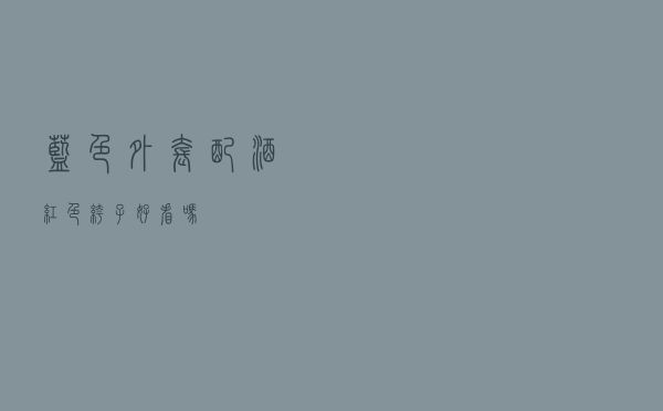 蓝色外套配酒红色裤子好看吗