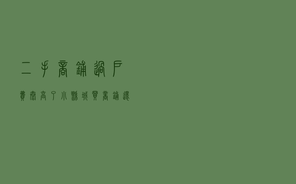 二手商铺过户费太高了，小县城买商铺还是买房子划算
