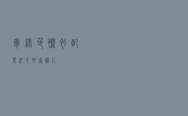 军绿色衬衫配黑裤子好看图片