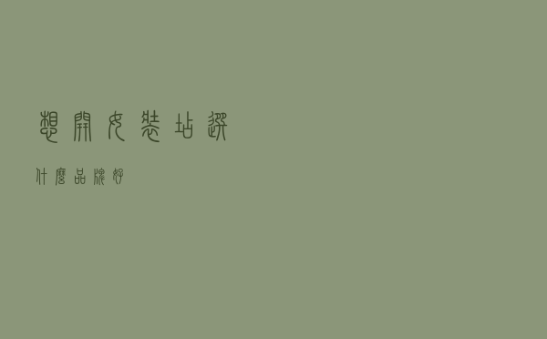 想开女装店选什么品牌好