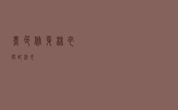 黑色修身棉衣搭配法女