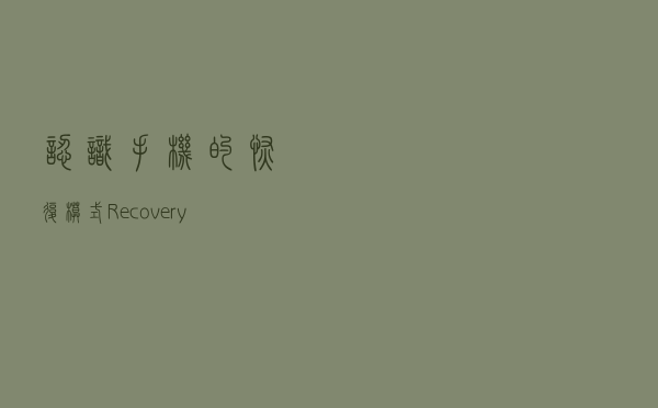 认识手机的恢复模式-Recovery