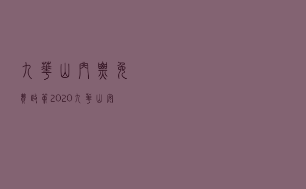 九华山门票免费政策2020_九华山安徽人免费门票