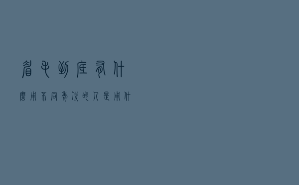 眉毛到底有什么用？不同年代的人是用什么画眉的，这下懂了
